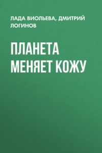 Книга Планета меняет кожу