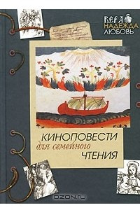 Книга Киноповести для семейного чтения. Выпуск 4