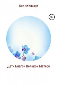 Книга Дети Благой Великой Матери