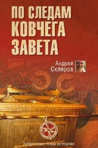 Книга По следам Ковчега