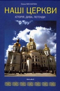 Книга Наші церкви: історія, дива, легенди