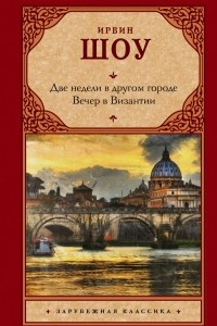 Книга Две недели в другом городе. Вечер в Византии