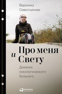 Книга Про меня и Свету. Дневник онкологического больного