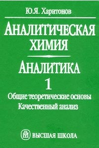 Книга Аналитическая химия (аналитика). Книга 1. Общие теоретические основы. Качественный анализ