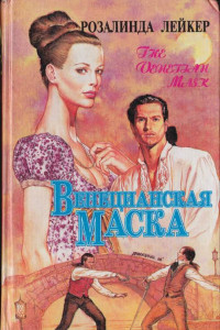 Книга Венецианская маска. Книга 2