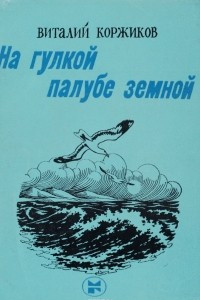 Книга На гулкой палубе земной