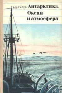 Книга Антарктика, Океан и атмосфера