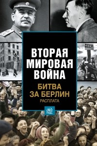 Книга Битва за Берлин. Расплата