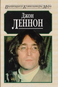 Книга Джон Леннон