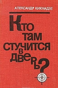 Книга Кто там стучится в дверь?