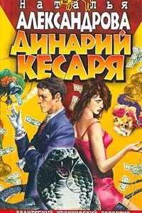 Книга Динарий кесаря