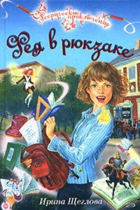 Книга Фея в рюкзаке