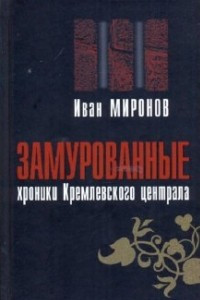 Книга Замурованные. Хроники Кремлёвского централа