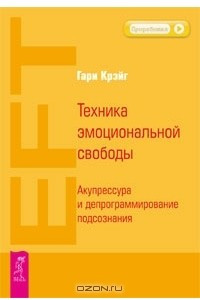 Книга Техника эмоциональной свободы. Акупрессура и депрограммирование подсознания