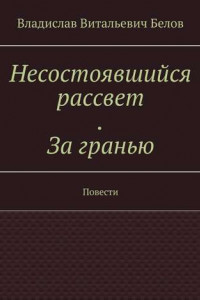 Книга Несостоявшийся рассвет. За гранью. Повести