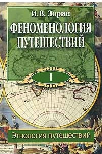 Книга Феноменология путешествий. В 8 частях. Часть 1. Этнология путешествий