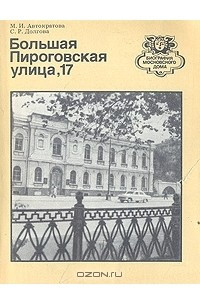 Книга Большая Пироговская улица, 17