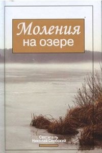 Книга Моления на озере