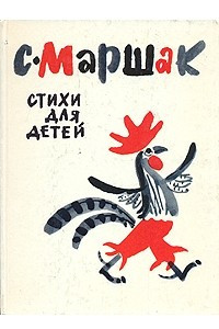 Книга Стихи для детей