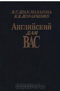 Книга Английский для вас