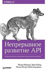 Книга Непрерывное развитие API. Правильные решения в изменчивом технологическом ландшафте