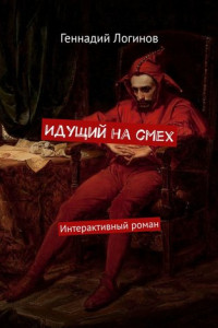 Книга Идущий на смех. Интерактивный роман