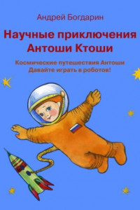 Книга Научные приключения Антоши Ктоши