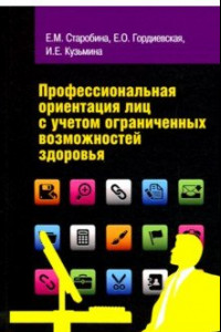 Книга Профессиональная ориентация лиц с учетом ограниченных возможностей здоровья. Учебное пособие