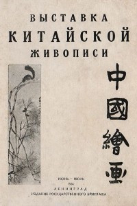 Книга Выставка китайской живописи