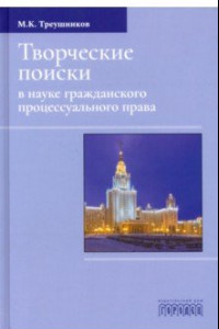 Книга Творческие поиски в науке гражданского процессуального права. Монография