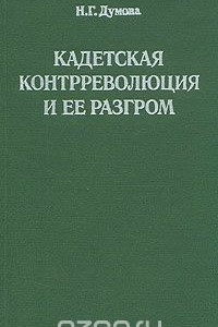 Книга Кадетская контрреволюция и ее разгром