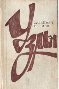 Книга Узлы