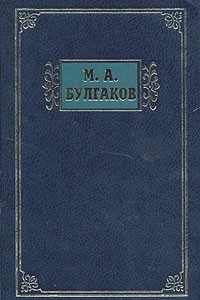 Книга М. А. Булгаков. Избранные сочинения в трех томах. Том 2