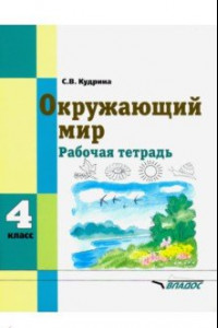 Книга Окружающий мир. 4 класс. Рабочая тетрадь для учащихся специальных образовательных учреждений