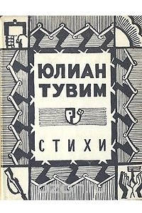 Книга Юлиан Тувим. Стихи