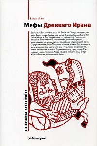 Книга Мифы Древнего Ирана