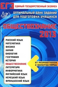 Книга ЕГЭ 2013. Обществознание. Оптимальный банк заданий для подготовки учащихся