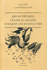 Книга Сезам и Лилии. Лекции об искусстве. Рескин Д.