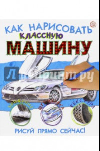 Книга Как нарисовать классную машину