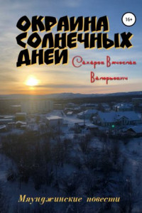 Книга Окраина Солнечных Дней