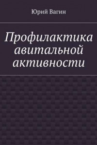 Книга Профилактика авитальной активности