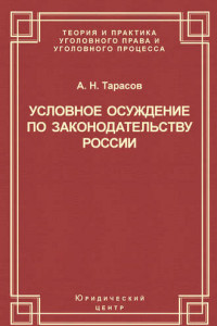 Книга Условное осуждение по законодательству России