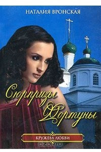 Книга Сюрпризы фортуны