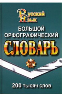 Книга Большой орфографический словарь русского языка. 200 000 слов