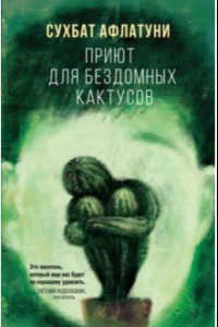 Книга Приют для бездомных кактусов