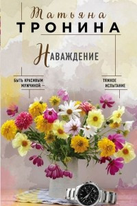 Книга Наваждение