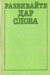 Книга Развивайте дар слова