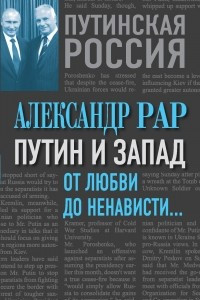 Книга Путин и Запад. От любви до ненависти?