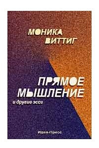 Книга Прямое мышление и другие эссе