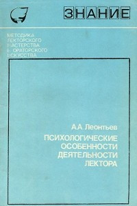 Книга Психологические особенности деятельности лектора